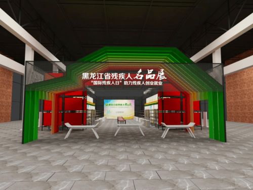 共慶國(guó)際殘疾人日，黑龍江展覽展示活動(dòng)誠(chéng)邀您的參與